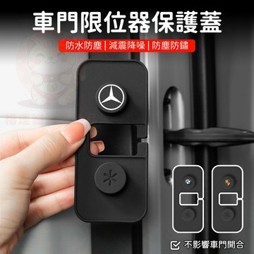 【台灣庫存 減震降噪 防水防鏽】適用於 賓士 BMW 車門限位器保護蓋 限位器保護蓋 車門緩衝墊 車門防撞墊 A021