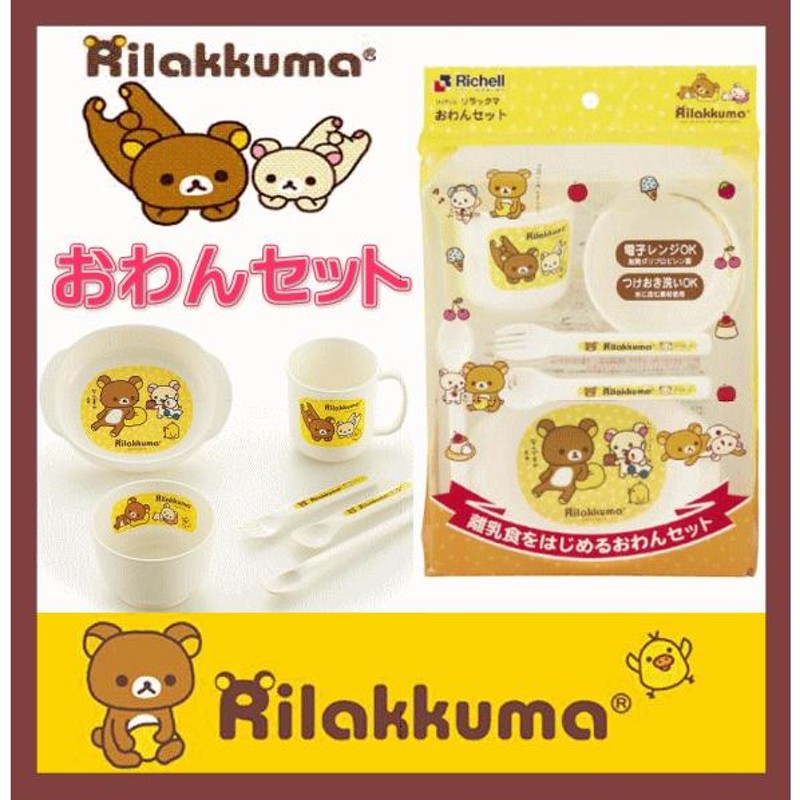 リッチェル リラックマ おわんセット ベビー食器セット Richell ベビー 子供 子供用 食器 食器セット 御祝 御出産御祝 プレゼント ギフト*  baby | LINEショッピング