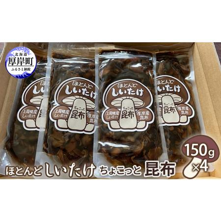 ふるさと納税 ほとんど しいたけ ちょこっと 昆布 150g×4 (合計600g) 北海道厚岸町