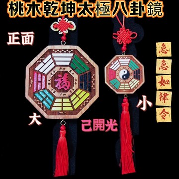 【紅磨坊】桃木八卦鏡  大桃木八卦鏡 開光 桃木八卦鏡  桃木乾坤太極 小桃木八卦凸透鏡 挑款