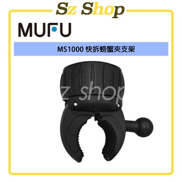 MUFU MS1000 快拆螃蟹夾支架