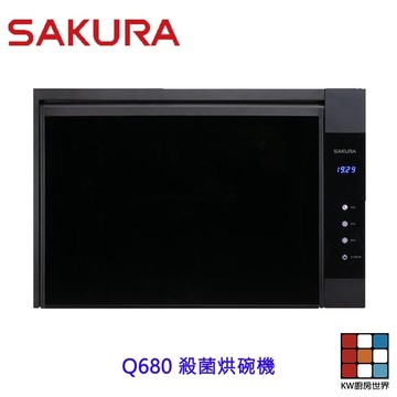 【免運費】櫻花牌Q680 殺菌烘碗機 O3臭氧殺菌 限定區域送基本安裝 【KW廚房世界】