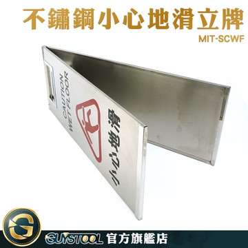 GUYSTOOL 警示立牌 標示牌 直立警示牌 MIT-SCWF 提醒牌 門市 打掃拖地 A字告示牌