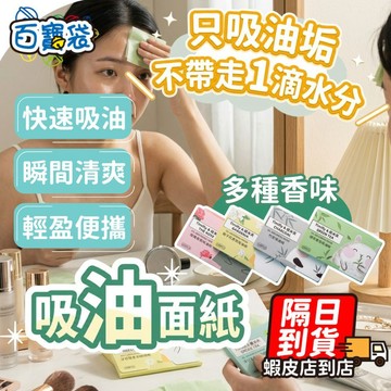 【９９元就免運！吸油面紙】臉部吸油 吸油紙 面部吸油紙 油皮救星 美妝用品 吸油紙 頭髮吸油