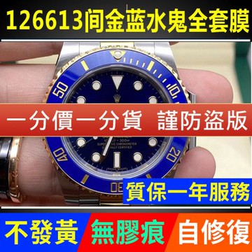適用于勞力士新款間金藍水鬼126613手表貼膜表盤41表圈表扣保護膜表鏈表帶膜側面后蓋背膜表耳膜貝貝堅貼紙膜