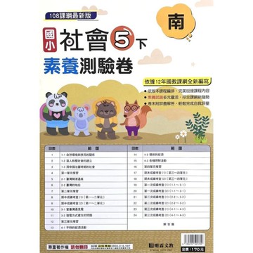國小社會5下素養測驗卷(南版)
