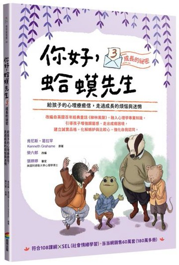 你好，蛤蟆先生③成長的祕密：給孩子的心理療癒信，走過成長的煩惱與迷惘【城邦讀書花園】