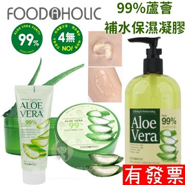 【現貨 韓國 FOODAHOLIC 】99%蘆薈修護保濕凝膠 蘆薈膠 曬後舒緩 修復 日曬防護  保濕凝膠