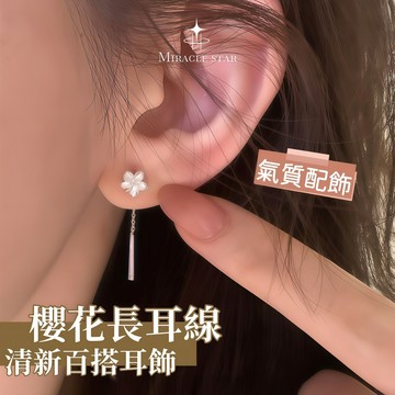 銀質櫻花長耳線 簡約清新百搭耳飾獨特漂亮溫柔耳環