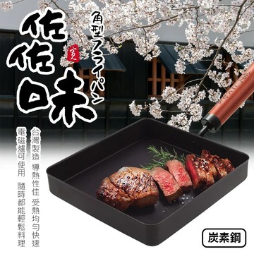 【Quasi】日式佐佐味碳鋼不沾方型平煎鍋(玉子燒鍋)