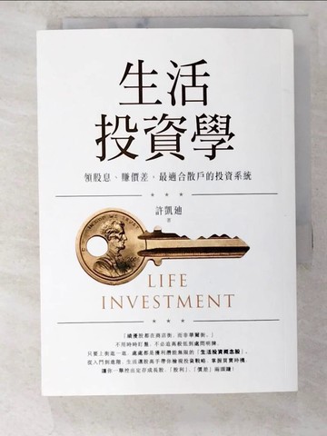 【書寶二手書T7／股票_BE3】生活投資學：領股息、賺價差，最適合散戶的投資系統_許凱?