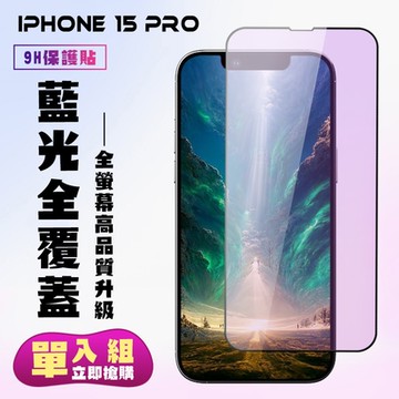 IPhone 15 PRO 鋼化膜滿版黑框藍光手機保護膜