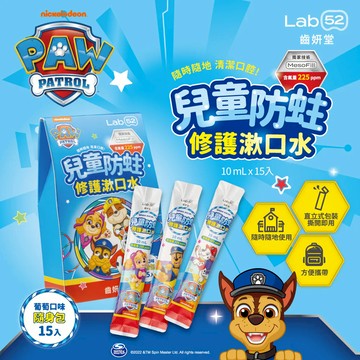 Lab52 齒妍堂 兒童含氟漱口水隨身包(10ml*15入)葡萄口味 汪汪隊 兒童漱口水 修護漱口水 隨身漱口