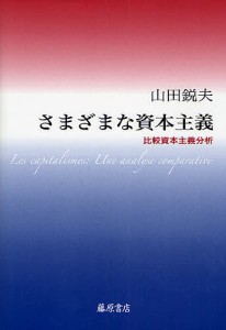 さまざまな資本主義 比較資本主義分析 藤原書店 山田鋭夫 著