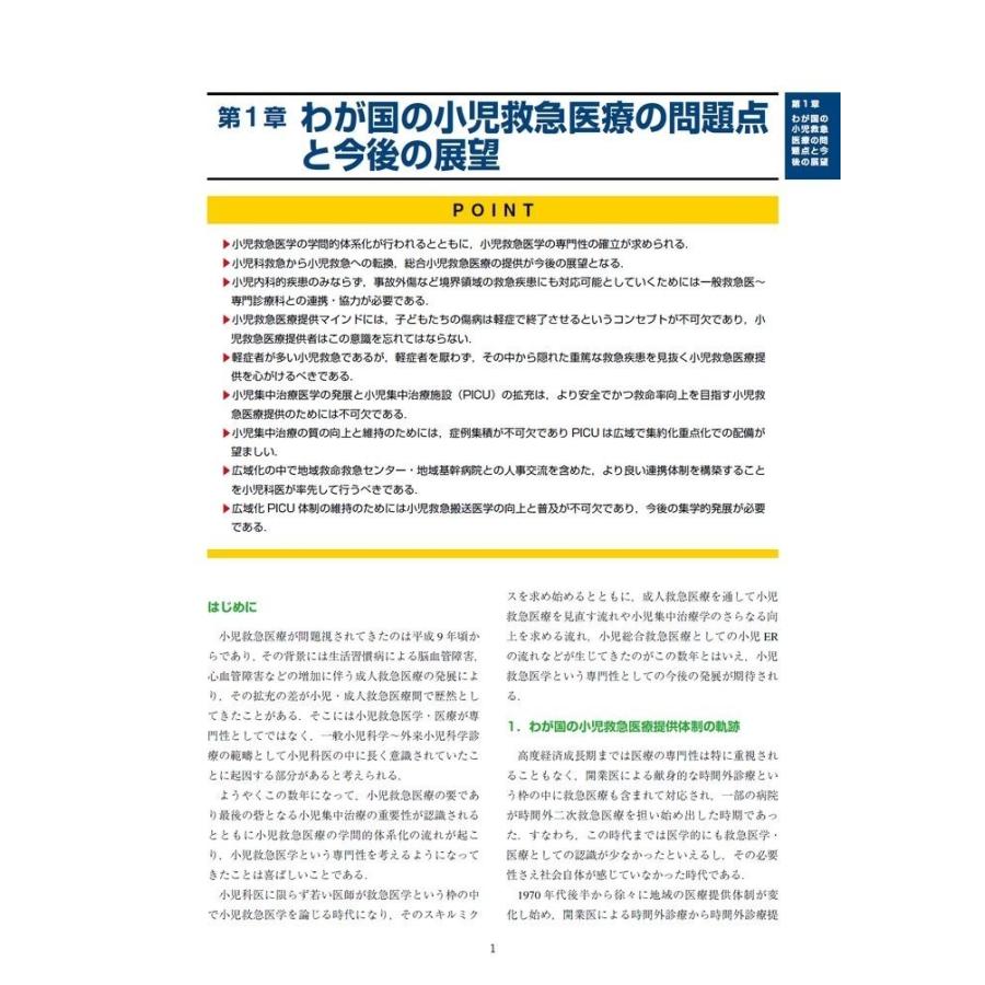 小児救急医療の理論と実践／監修: 公益社団法人日本小児科学会・日本小児救急医学会