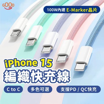 【Gooday✨台灣現貨】馬卡龍編織快充線 編織充電線 快充線 iPhone 充電線 雙Type-c 安卓充電線 快充
