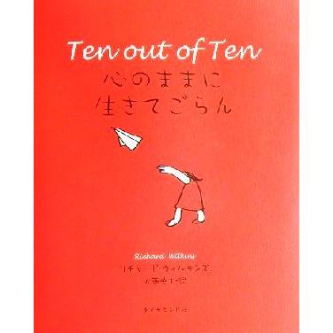 心のままに生きてごらん Ｔｅｎ　ｏｕｔ　ｏｆ　ｔｅｎ／リチャードウィルキンズ(著者),大西央士(訳者)