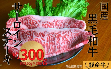 国産 黒毛和牛 経産牛 牛肉サーロインステーキ(約300g)