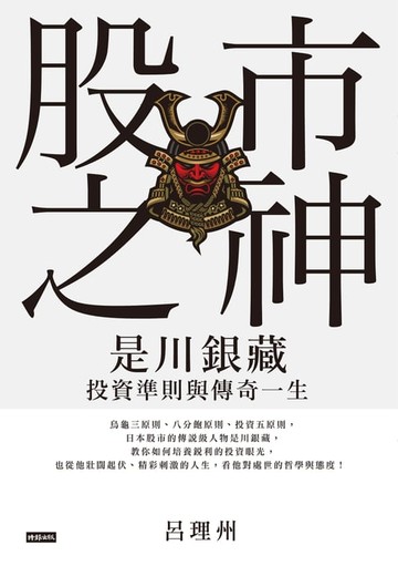 【電子書】股市之神：是川銀藏投資準則與傳奇一生