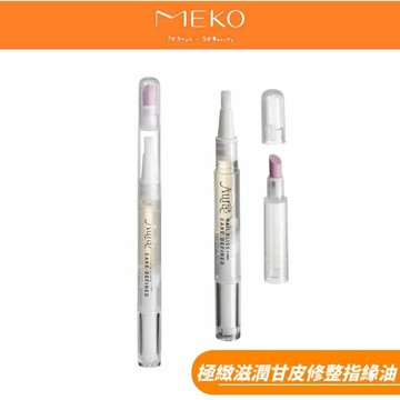 韓國Aura 極緻滋潤甘皮修整指緣油 (2ml) 80923 【現貨24H出貨】