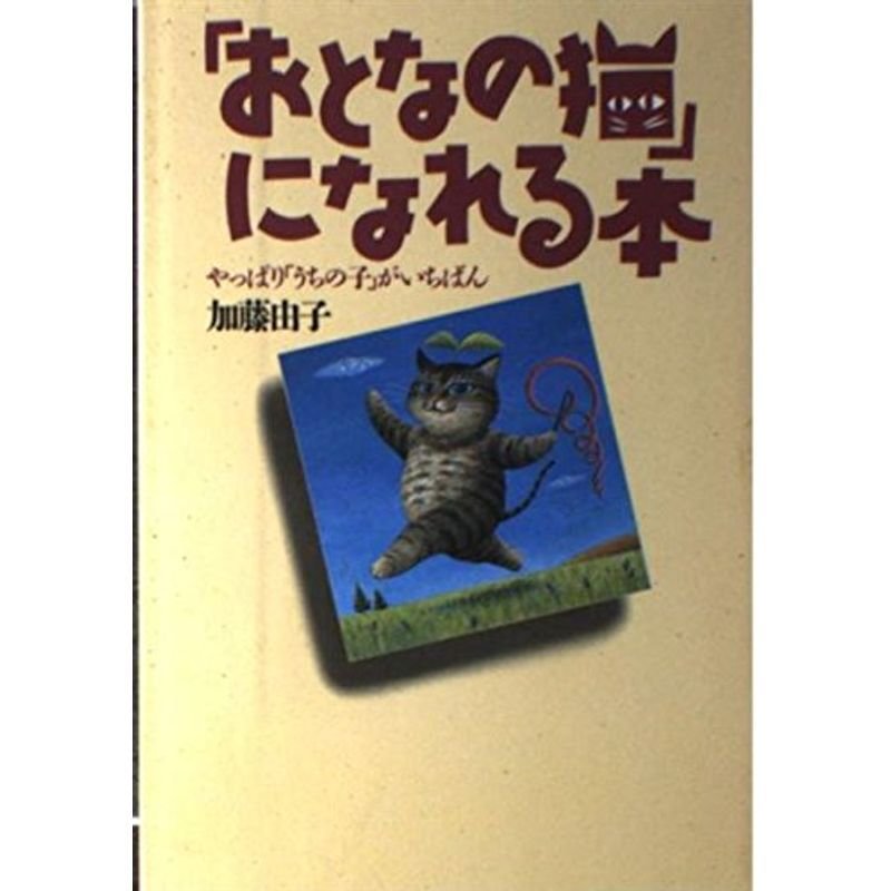 「おとなの猫」になれる本?やっぱり「うちの子」がいちばん