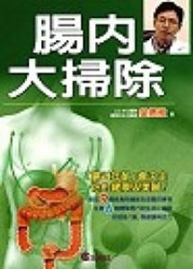 腸內大掃除【二手書_良好】TAAZE讀冊生活