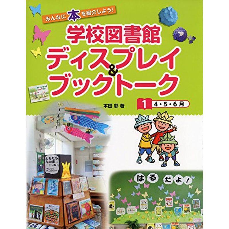 みんなに本を紹介しよう学校図書館ディスプレイブックトーク〈1〉4・5・6月