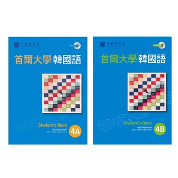 首爾大學韓國語4A + 首爾大學韓國語4B
