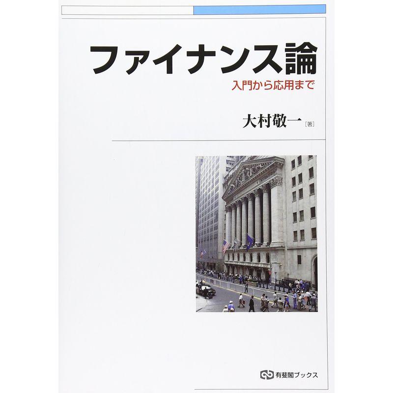 ファイナンス論 -入門から応用まで