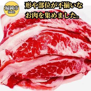 ふるさと納税 博多和牛切り落とし300ｇ×4パック ＜ご入金確認後1ヶ月〜2ヶ月後の発送＞ 福岡県福岡市