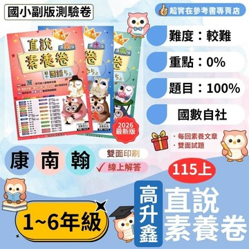 115上國小.小1-6上高升鑫直說素養卷(康版.南版.翰版).雙面命題.雙色印刷.線上解答.核心素養