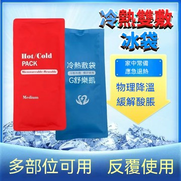 可重複使用冷熱敷袋 冰敷熱敷兩用袋 可循環使用冰敷袋 居家必備 冰熱隨手用 物理降溫冰袋 熱敷墊 便攜冷敷袋