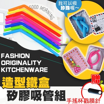 食品級矽膠圓形彎吸管 可吸珍珠  飲料軟吸管 矽膠吸管 吸管刷 直吸管 收納鐵盒