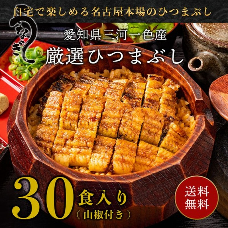 ひつまぶし うなぎ 蒲焼き 国産 Mz 30 きざみ 30食入り 1食 約50g 山椒付き 刻み ウナギ 名古屋 お土産 お取り寄せ グルメ ギフト 通販 Lineポイント最大0 5 Get Lineショッピング