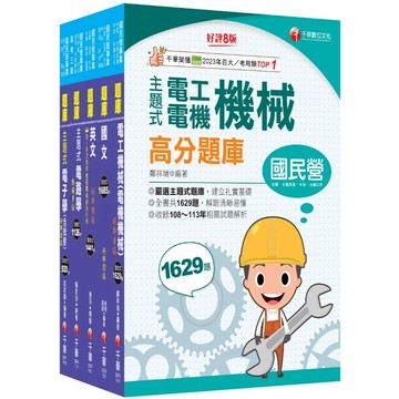 【千華】2026［員級-電機］中鋼招考題庫版套書：收錄完整必讀關鍵題型，解題易讀易懂易記！