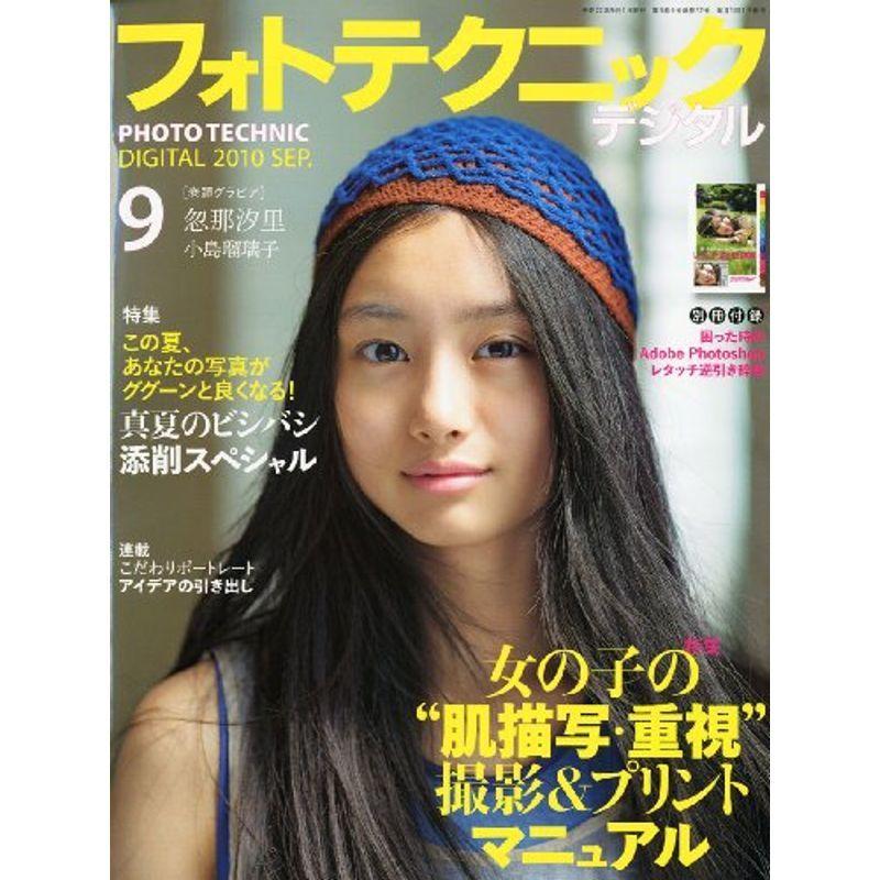 フォトテクニックデジタル 2010年 09月号 雑誌