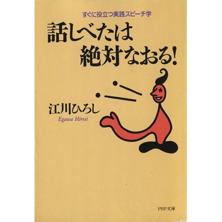 話しべたは絶対なおる！ すぐに役立つ実践スピーチ学 ＰＨＰ文庫／江川ひろし(著者)