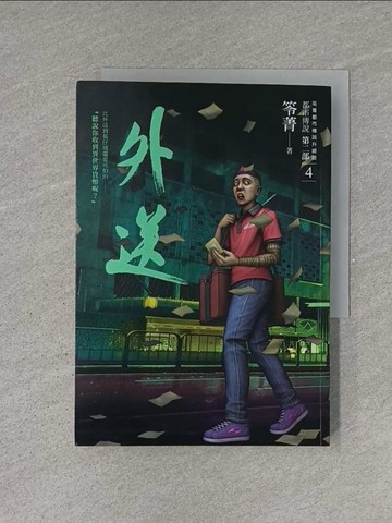【書寶二手書T4／一般小說_YEV】都市傳說第二部4：外送_笭菁