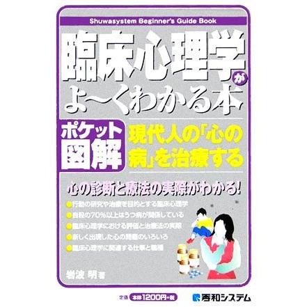 ポケット図解　臨床心理学がよーくわかる本 現代人の「心の病」を治療する Ｓｈｕｗａｓｙｓｔｅｍ　Ｂｅｇｉｎｎｅｒ’ｓ　Ｇｕｉｄｅ　Ｂ