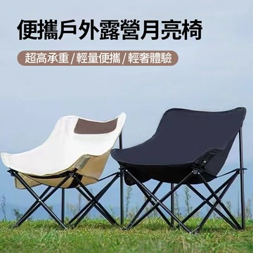 便攜戶外露營折疊月亮椅