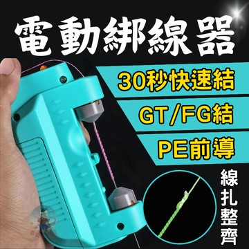 【姜公公百貨】打結器 綁線器 結線器 GT結 FG結 電動綁線器 電動打結器 前導線 姜公公