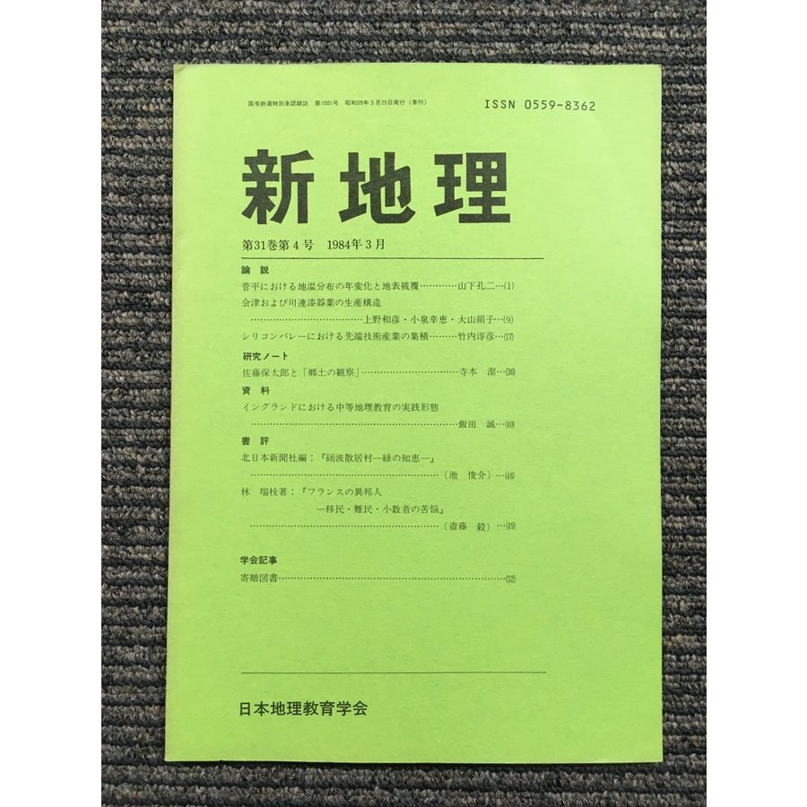 新地理　1984年3月 第31巻 第4号   日本地理教育学会