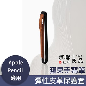 【京都良品】蘋果Apple Pencil手寫筆彈性皮革收納套/保護套