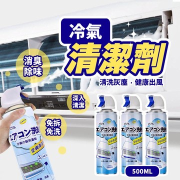 現貨 空調清潔劑 冷氣清洗劑 冷氣清洗 清潔噴霧 空調清洗 洗冷氣 冷氣清潔劑 500ml 冷氣清潔 清潔