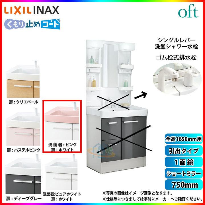 ★[FTV1H-755SY-W_HD2W MFTX1-751YFJ] LIXIL INAX OFT オフトシリーズシリーズ 洗面台 750mm 引出タイプ 洗面台 - 2