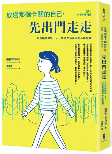 【讀書共和國】放過那個卡關的自己，先出門走走：以走路展開每一天，成為生活高手的心路歷程