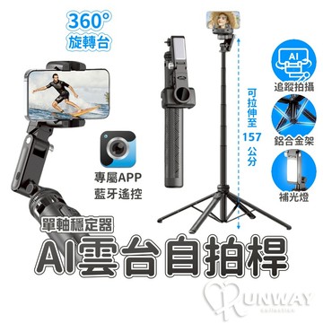【RW】AI雲台 跟拍神器 自拍棒 自拍桿 開箱錄影支架 三腳架 四腳架 直播跟拍 人臉追蹤 手持穩定器 手機支架