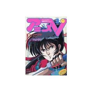 中古アニメ雑誌 アニメV 1988年3月号