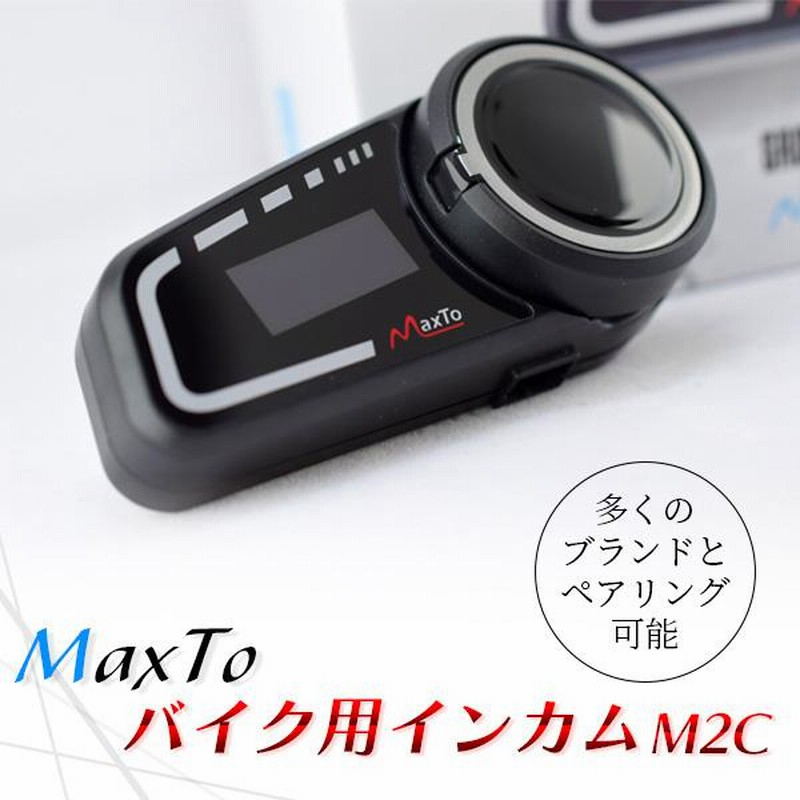 あすつく) Maxto:タンデム快適インカムセット MAXSET2 バイク ドライブ 