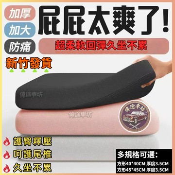 【偉途車坊】久坐坐墊 汽車坐墊 椅墊 迴彈棉 椅子坐墊 增高坐墊 辦公椅坐墊 坐墊 電腦椅坐墊 餐凳子加厚軟屁墊 屁墊
